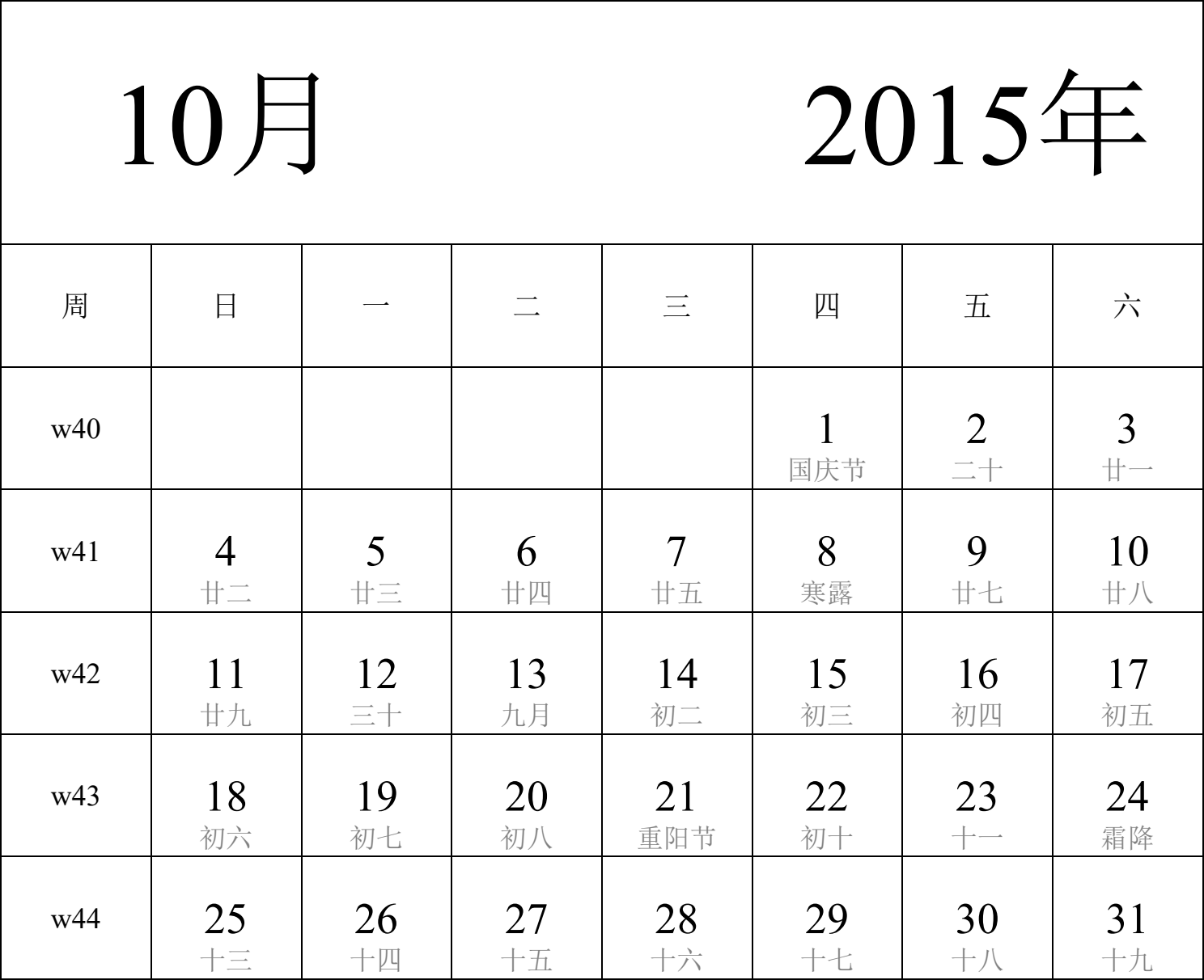 日历表2015年日历 中文版 纵向排版 周日开始 带周数 带农历